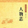 人物誌(三國劉劭著作)