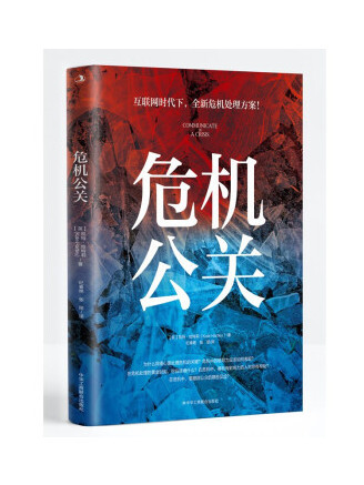 危機公關(2022年中華工商聯合出版社出版圖書)