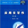 高等學校“十一五”規劃教材：套用文寫作