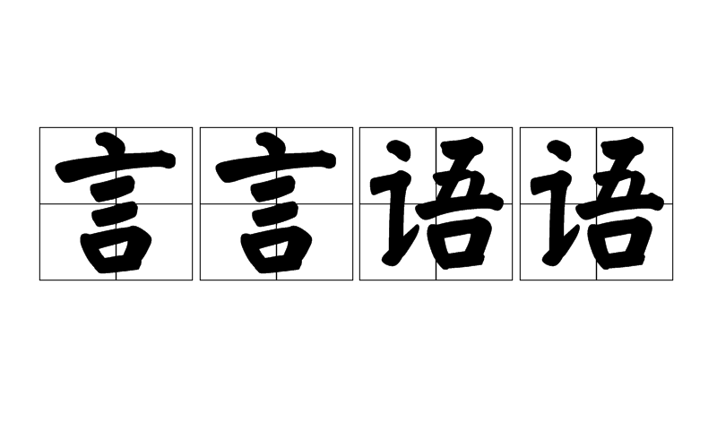 言言語語