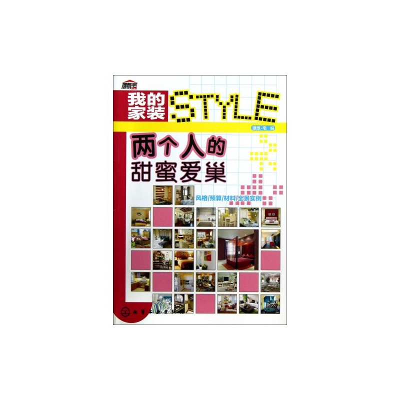 我的家裝STYLE：兩個人的甜蜜愛巢