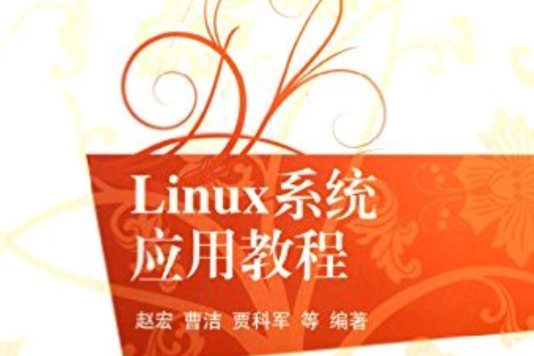 Linux系統套用教程