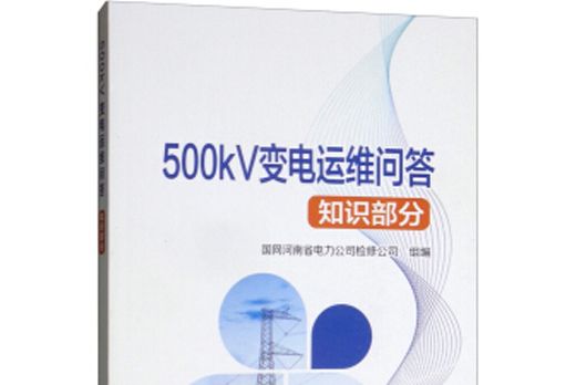 500kV變電運維問答（知識部分）