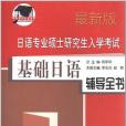 日語專業碩士研究生入學考試基礎日語輔導全書