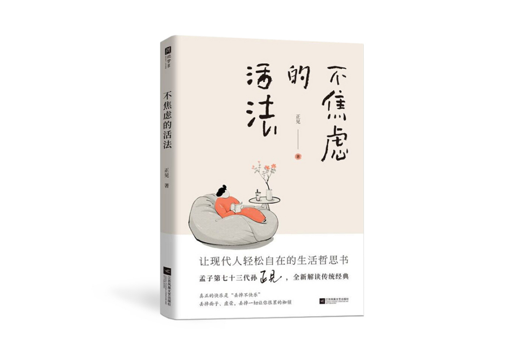 不焦慮的活法(2024年江蘇鳳凰文藝出版社出版的圖書)