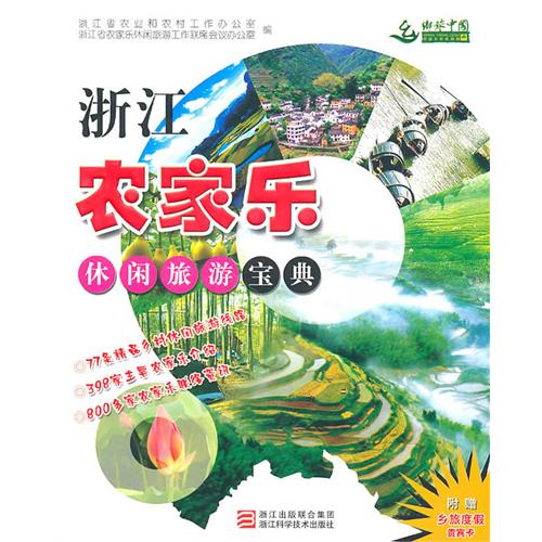 浙江農家樂休閒旅遊寶典