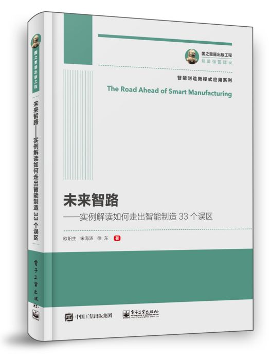 未來智路：實例解讀如何走出智慧型製造33個誤區