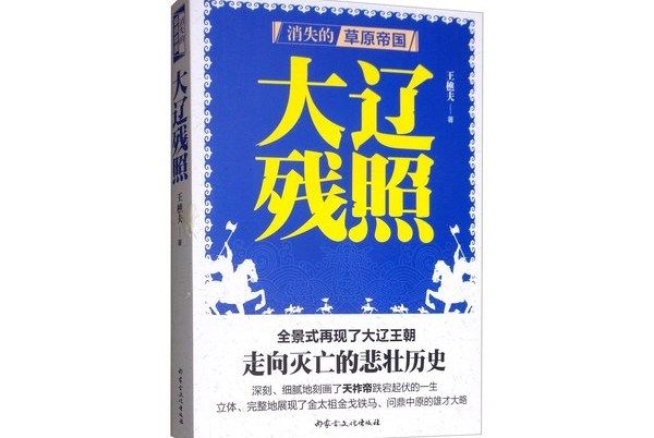 消失的草原帝國：大遼殘照