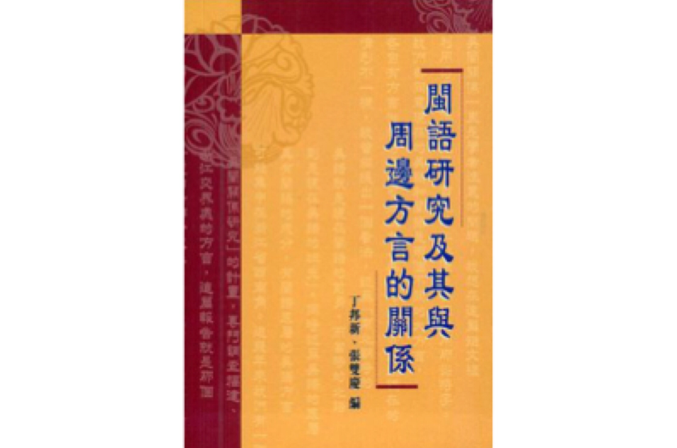 閩語研究及其與周邊方言的關係