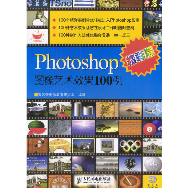 Photoshop圖像藝術效果100例（精彩版附光碟）