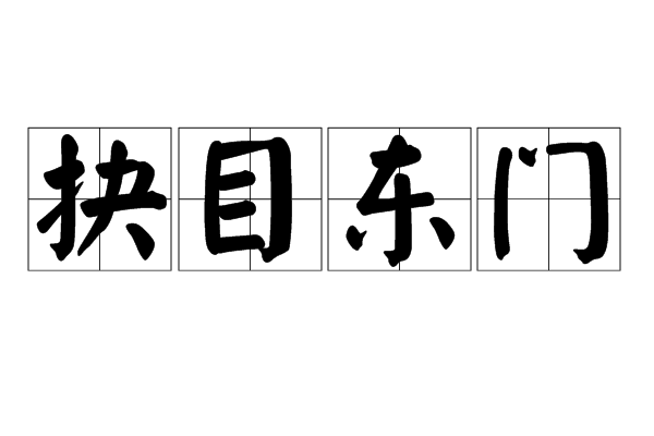 抉目東門