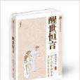 中國古典小說普及文庫：醒世恆言