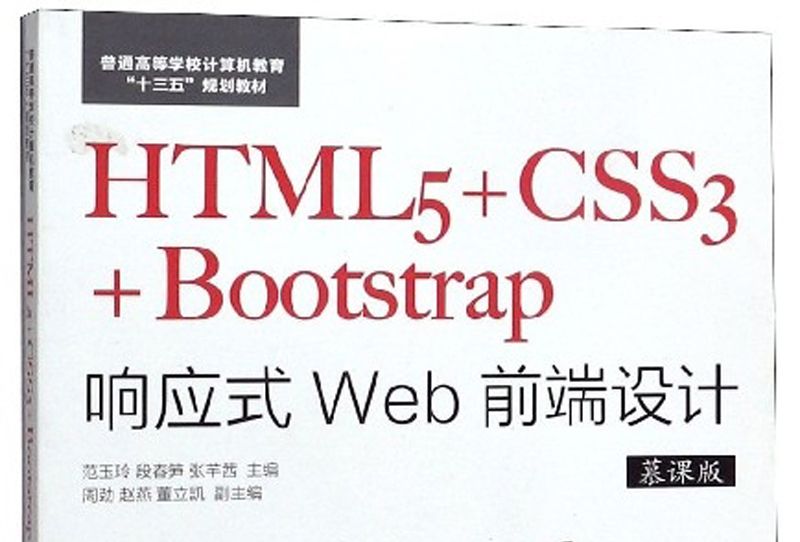 HTML5+CSS3+Bootstrap回響式Web前端設計（慕課版）