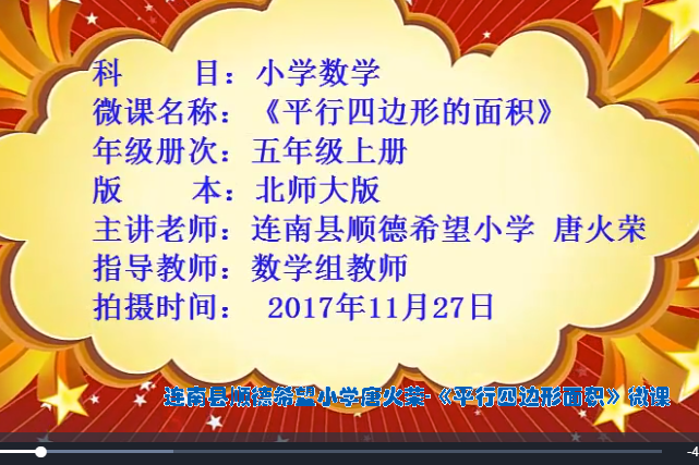 連南縣順德希望國小唐火榮-《平行四邊形面積》微課