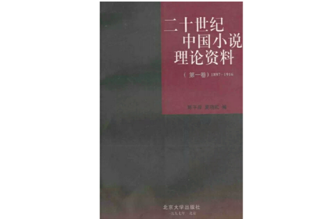 二十世紀中國小說理論資料（第1卷）