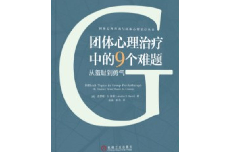 團體心理治療中的9個難題：從羞恥到勇氣