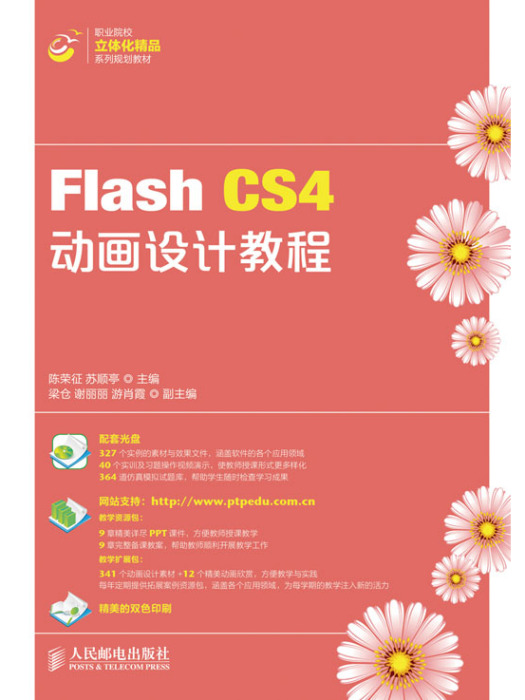 Flash CS4動畫設計教程