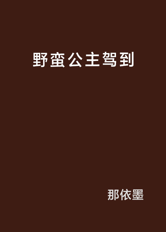 野蠻公主駕到