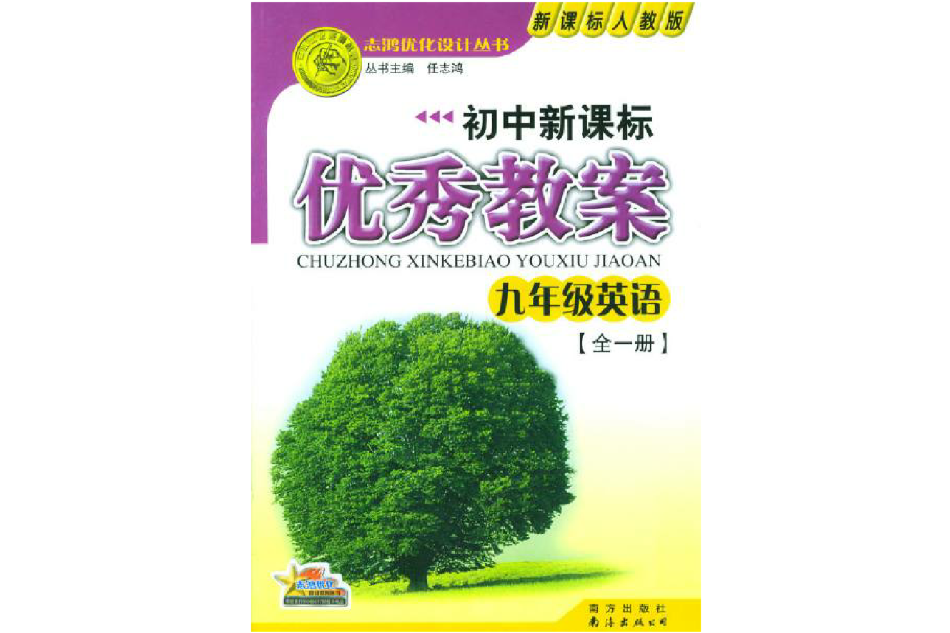 國中新課標優秀教案：英語9年級