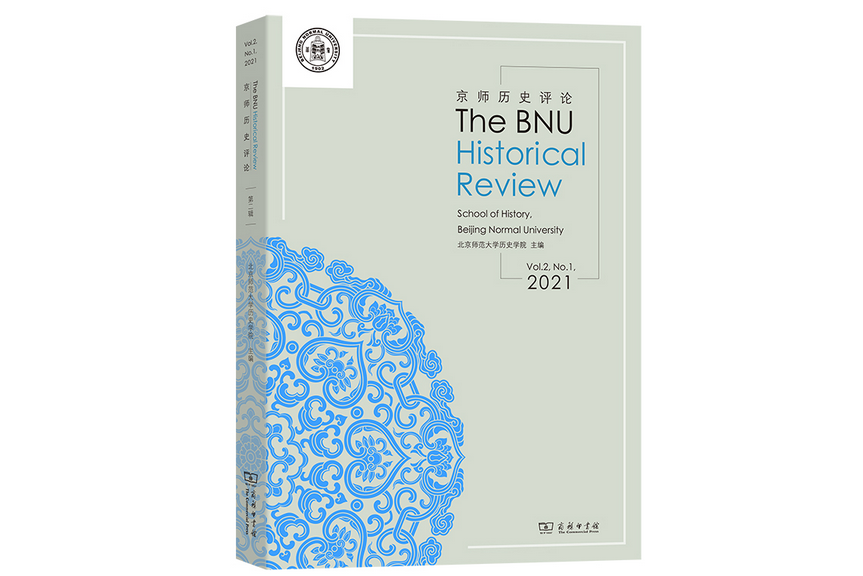 京師歷史評論（2021卷·總第2期）(The BNU Historial Review Volume2,No.1,2021)