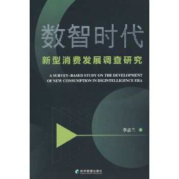 數智時代新型消費發展調查研究