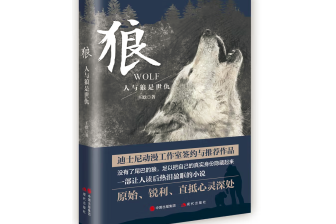 狼(2019年中國出版集團、現代出版社出版的圖書)