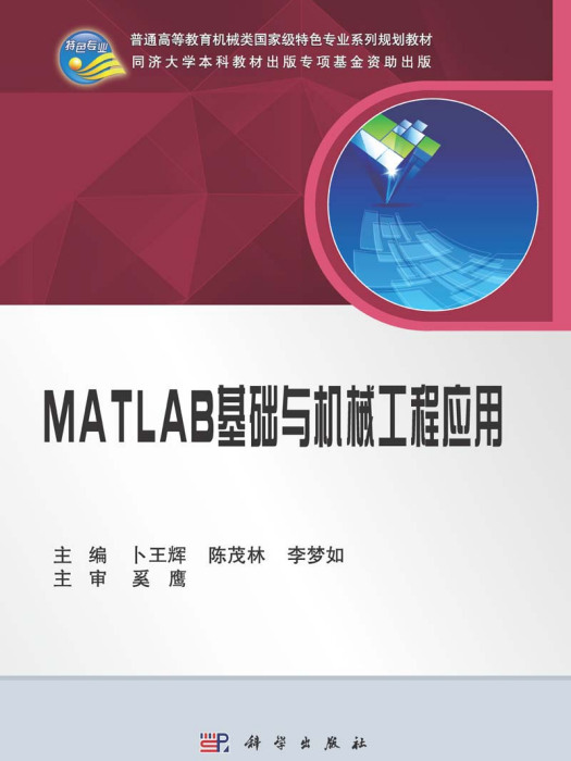 MATLAB基礎與機械工程套用