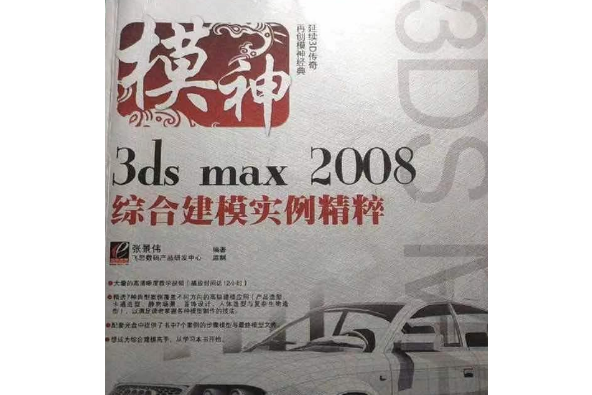 3ds max 2008綜合建模實例精粹