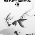 我和神仙聊微信(姚瑞創作的網路小說)