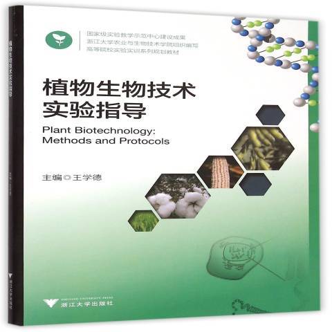 植物生物技術實驗指導(2015年浙江大學出版社出版的圖書)