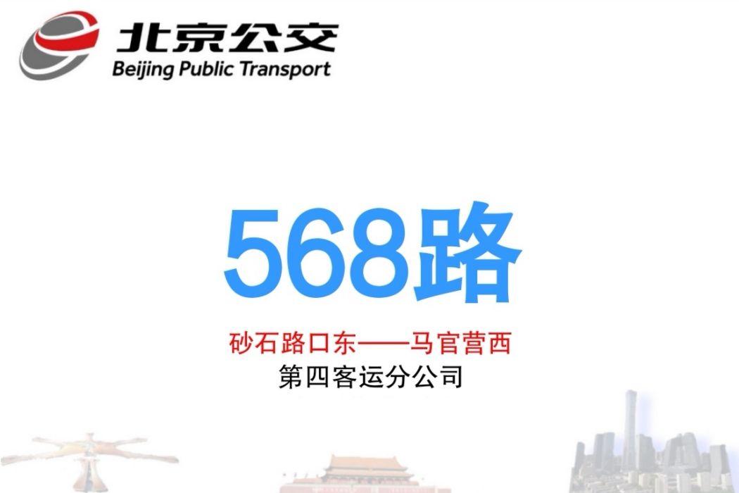 北京公交568路