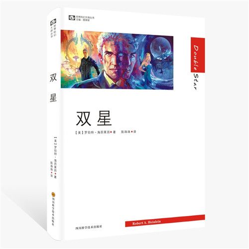 世界科幻大師叢書：雙星