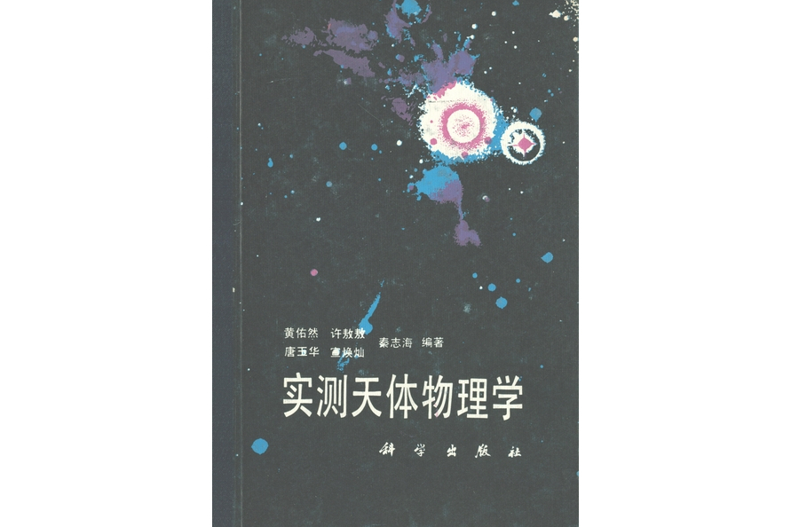 實測天體物理學(1987年科學出版社出版的圖書)