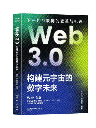 Web 3.0：構建元宇宙的數字未來