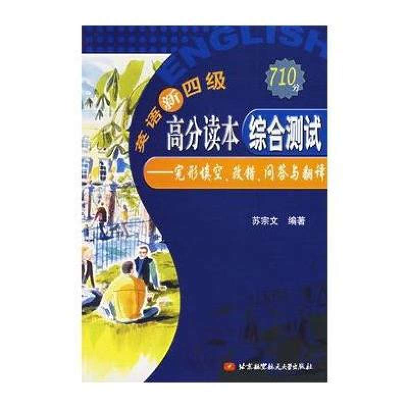 新四級核心突破完形填空改錯翻譯/710分新題型叢書