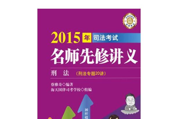 2015年國家司法考試名師先修講義刑法（刑法專題20講）