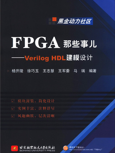 FPGA那些事兒：Verilog HDL建模設計