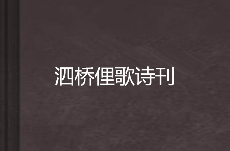 泗橋俚歌詩刊