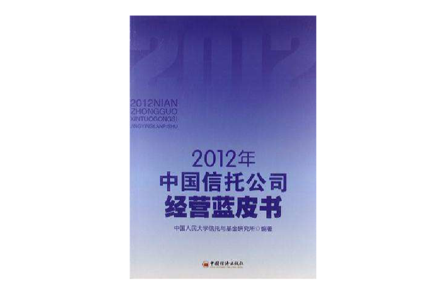 2012年中國信託公司經營藍皮書