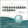 中國企業對外直接投資的區位選擇研究(2011年中國社科出版的圖書)