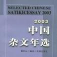 2003中國雜文年選