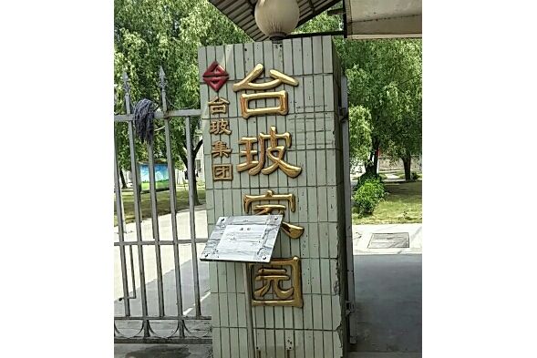 台玻家園