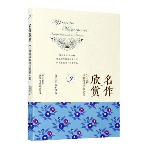 名作欣賞：10分鐘讀解外國經典小說9