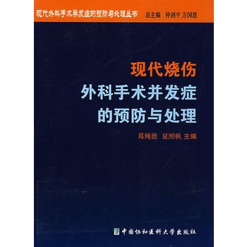 現代燒傷外科手術併發症的預防與處理