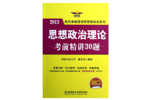 思想政治理論考前精講30題