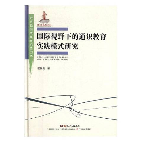 國際視野下的通識教育實踐模式研究