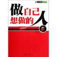 做自己想做的人(2011年上海三聯書店出版的圖書)