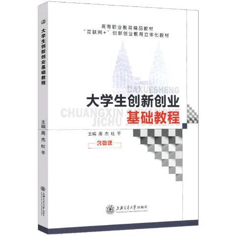 大學生創新創業基礎教程(2019年上海交通大學出版社出版的圖書)