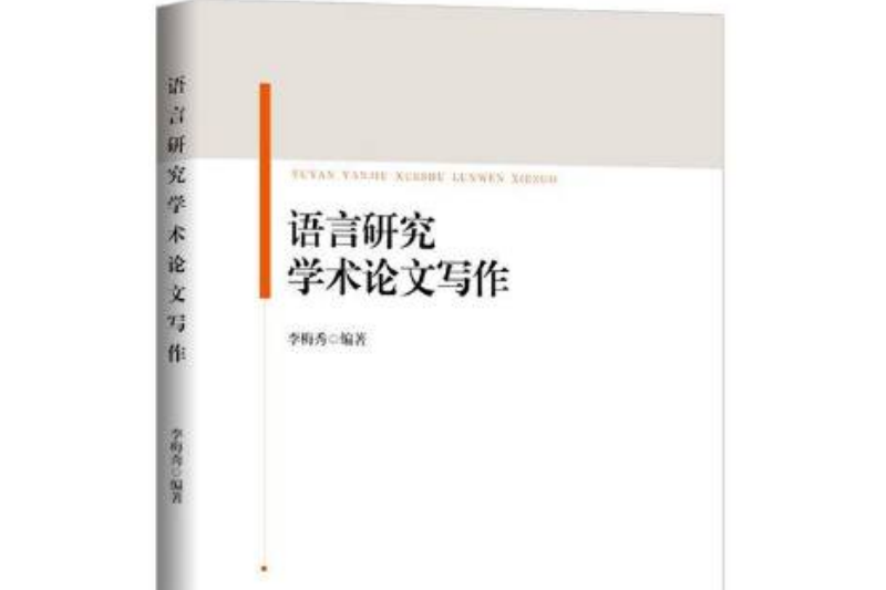 語言研究學術論文寫作