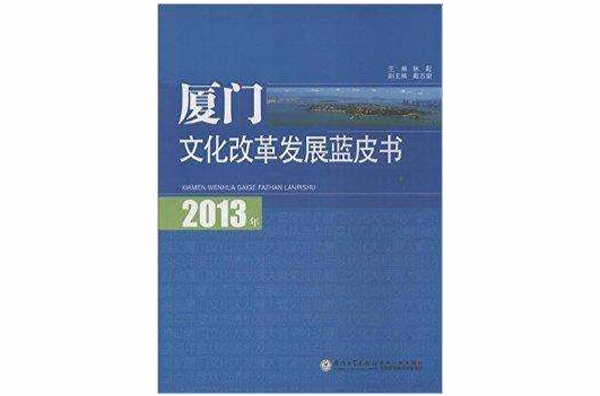 2013年廈門文化改革發展藍皮書